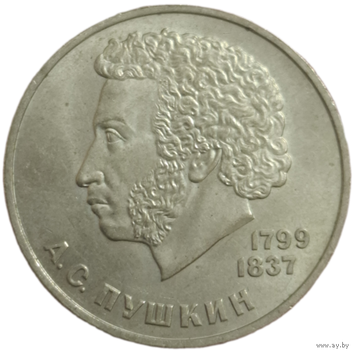 Рубль 1984 Пушкин