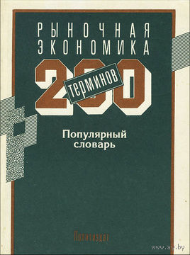 Рыночная экономика. 200 терминов. Популярный словарь.