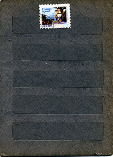 РОССИЯ,2013,   С новым годом, гашеная