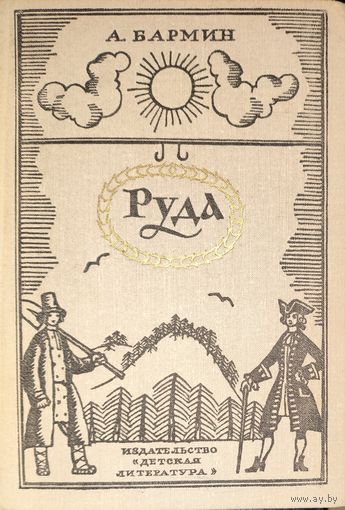 РУДА. ПРЕКРАСНЫЙ ИЛЛЮСТРИРОВАННЫЙ РОМАН. СМ. ФОТОГРАФИИ. Издательство ДЕТСКАЯ ЛИТЕРАТУРА