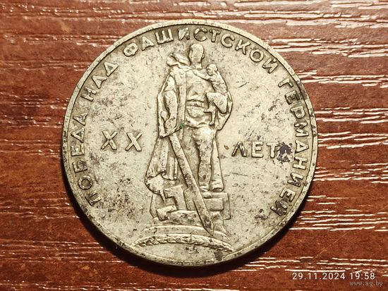 1 рубль 1965 20 лет победы