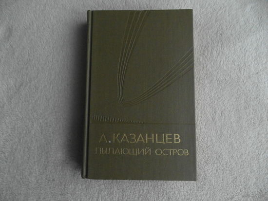 Казанцев А. П. Пылающий остров. Научно-фантастический роман. Рассказы. Предисловие И. Ефремова. Художник Ю.Макаров. Москва Молодая гвардия 1983г.