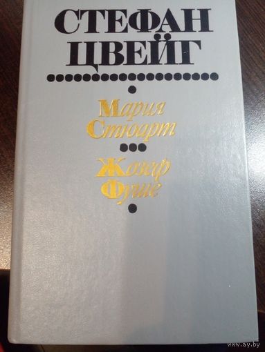 Цвейг, Мария Стюарт. Жозеф Фуше