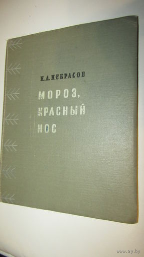 Н.А.Некрасов"Мороз,красный нос"\12