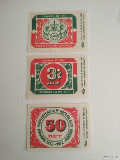 Спичечные этикетки ф.Гигант. Сберегательные кассы, 3% заём. 1973 год