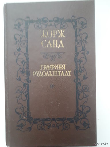 Жорж Санд.  "Графиня Рудольштадт," продолжение легендарного "Консуэло"