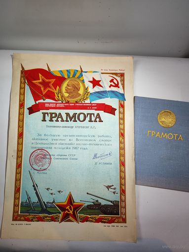Грамота с подписью министра обороны СССР, маршала Д.Устинова.+грамота ,на одного человека.