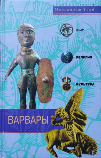 Малькольм Тодд "Варвары. Древние германцы" серия "Быт, религия, культура"