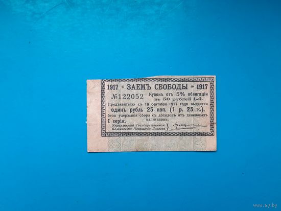 Отрезной купон Займ свободы 1 рубль 25 копеек. Купон 1 на 5%. Российская империя. 1917 год. Распродажа