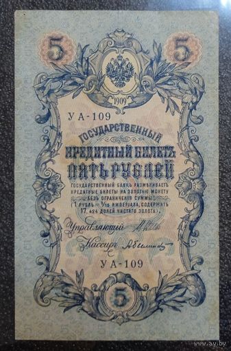 5 рублей РИ 1909 г. Шипов - Былинский ("советский" выпуск)