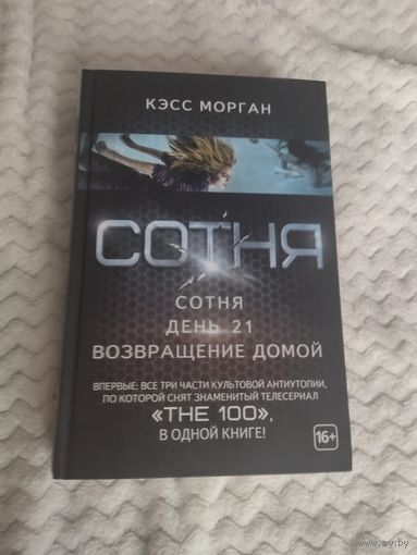 Кэсс Морган. Сотня. Первые три романа цикла "Сотня" в одном томе.