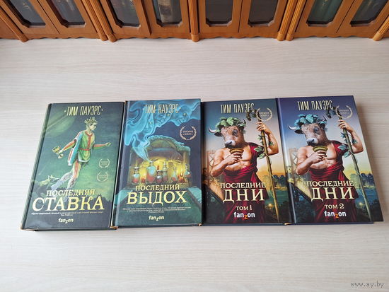 Трилогия Сдвигов - КАК НОВЫЕ - Пауэрс - Последняя ставка, Последний выдох, Последние дни