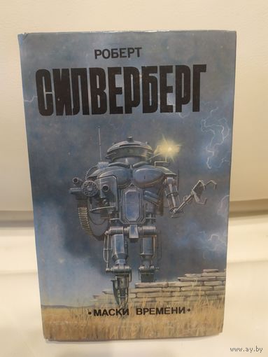 Роберт Силверберг Маски времени // Серия: Элита\065