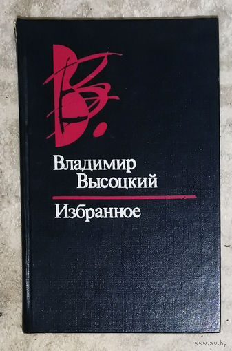 Владимир Высоцкий Избранное.