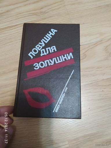 П.Буало,Т.Нарсежак,Н.Калеф,С.Жапризо - Ловушка для золушки