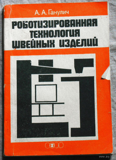 Роботизированная технология швейных изделий.