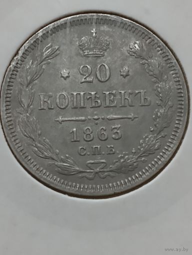20 копеек 1863 года( отличное состояние)