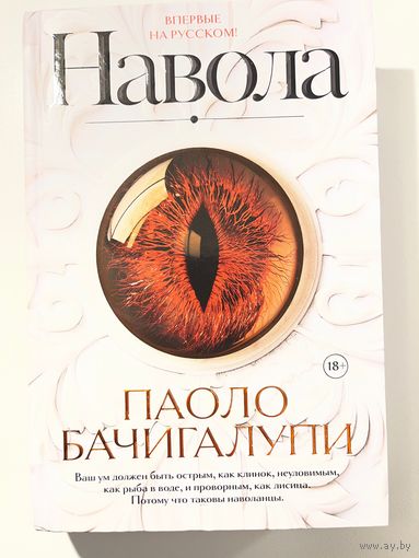 Паоло Бачигалупи Навола