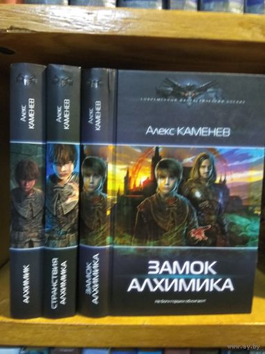 Каменев А. "Алхимик", "Странствия Алхимика", "Замок Алхимика" Серия "Современный фантастический боевик" Цена указана за комплект.