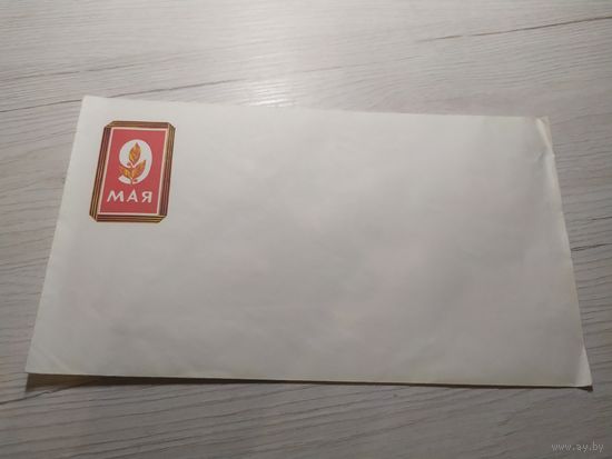 Конверт СССР.