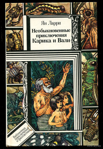 Ян Ларри. Необыкновенные приключения Карика и Вали. БПиФ (Д)