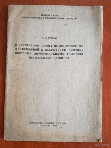 О приминении способа последовательных приближений к находжению решения некоторых дифференциальных уравнений колебательного движения крылов 1933