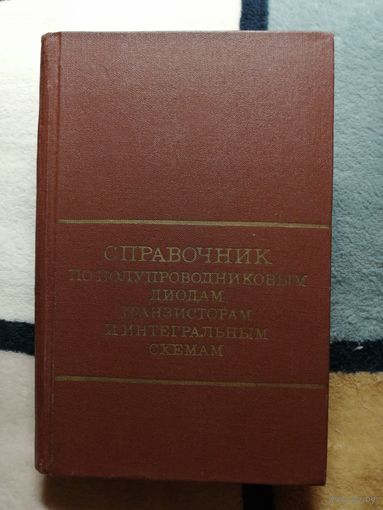 Справочник по полупроводниковым диодам, транзисторам и интегральные схемам