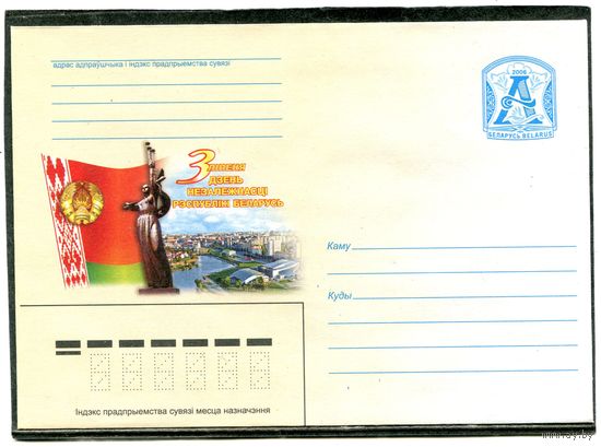 Беларусь 2006. ХМК. Конверт. 3июля - день независимости