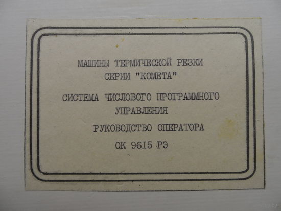 Документация 1987-1989гг. Машины термической резки серии "Комета".