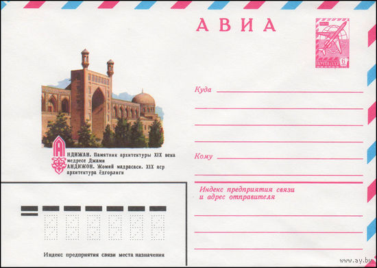 Художественный маркированный конверт СССР N 80-413 (01.07.1980) АВИА  Андижан. Памятник архитектуры XIX века медресе Джами