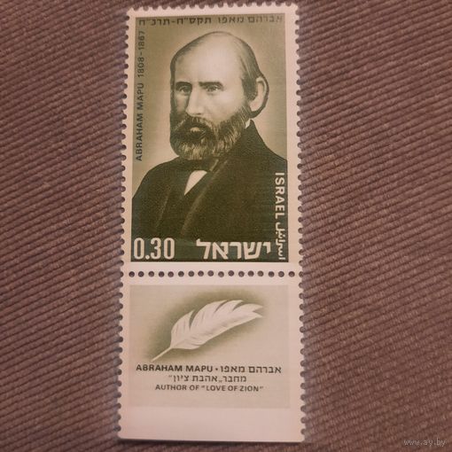Израиль 1968. Абрахам Мапу 1808-1867