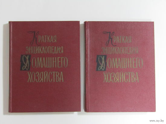 "Краткая энциклопедия домашнего хозяйства" в двух томах. Книга. Фолиант. СССР 1959 г.и.