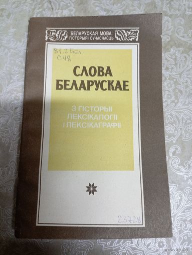 Слова беларускае\0