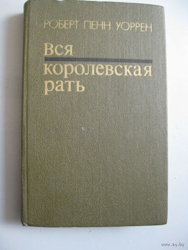 Роберт Пенн Уоррен "Вся королевская рать".