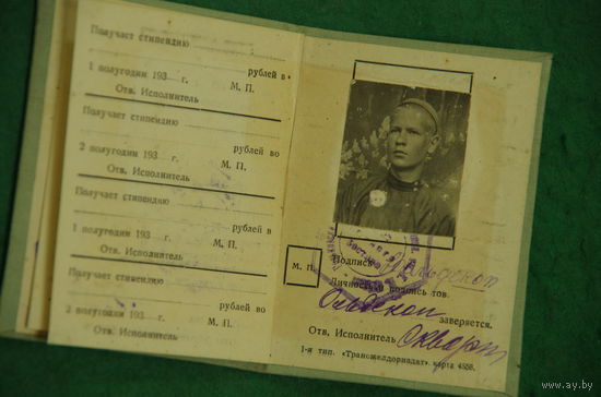 Студенческий билет  1932 г .