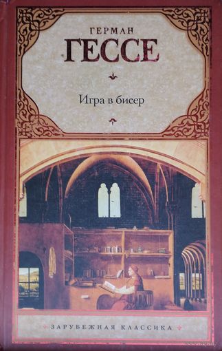 Герман Гессе "Игра в бисер" серия "Зарубежная Клвссика"