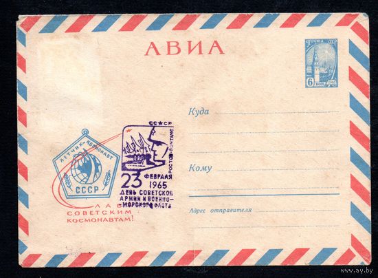 Художественный маркированный конверт СССР со спецгашением N 3496 (24.10.1964) АВИА  Слава советским космонавтам!