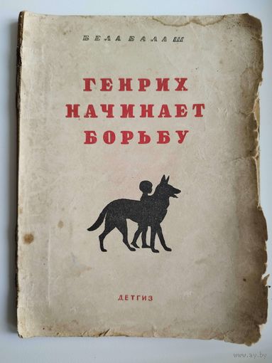 Б. Балаш. Генрих начинает борьбу. 1941 год