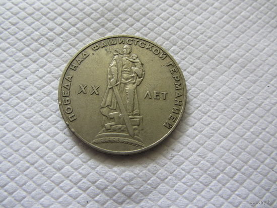 1 рубль 1965 г. СССР.