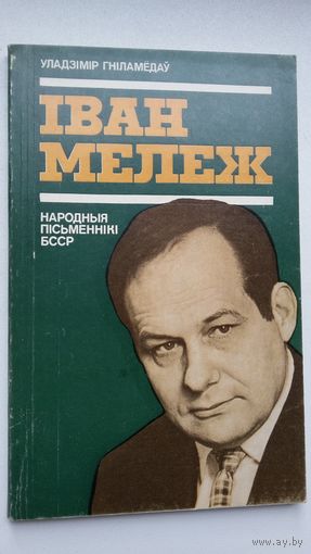 Уладзімір Гніламёдаў. Іван Мележ: нарыс жыцця і творчасці (Народныя пісьменнікі БССР)