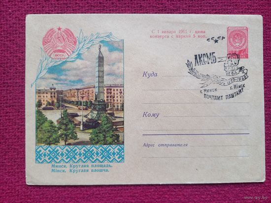 Конверт ХМК. Минск. Круглая Площадь. 1960 г. СГ Минск.