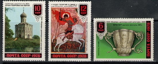 СССР /1978/ Шедевры Древнерусской Культуры / Michel # 4913-4916 / 3 Марки