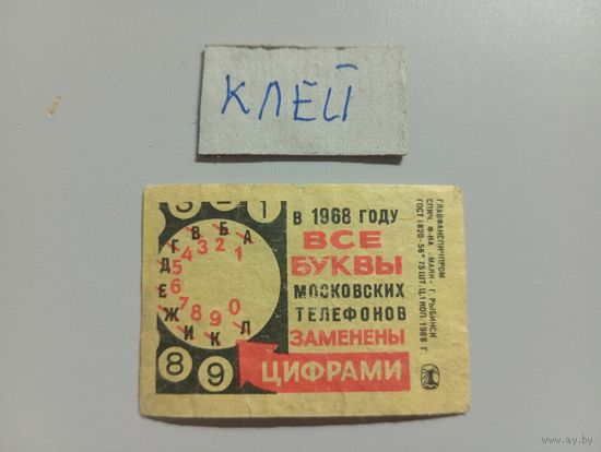 Спичечные этикетки ф.Маяк. Московские телефоны. 1968 год