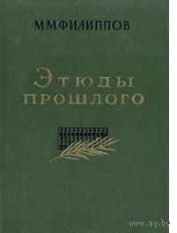 Филиппов. Этюды прошлого