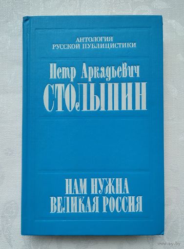 Столыпин П.А. Нам нужна Великая Россия