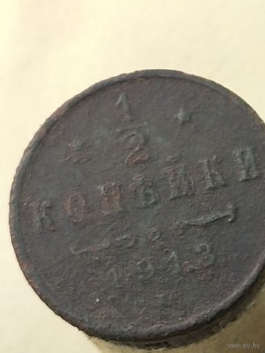 1/2 копейки 1913  (рк1,11*)