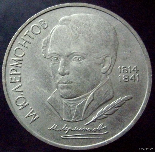 1 рубль 1989  175 лет со дня рождения М.Ю.Лермонтова (2)