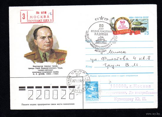 Художественный маркированный конверт СССР со спецгашением N 84-352 (31.07.1984)Конструктор тяжелых танков, генерал-лейтенант инженерно-технической службы Н.Л.Духов 1904-1964