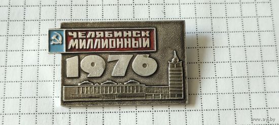 Челябинск миллионный, 1976