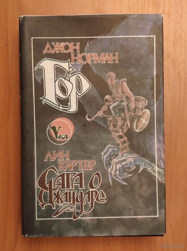 Джон Норман. Гор. Лин Картер. Сага о Джандаре